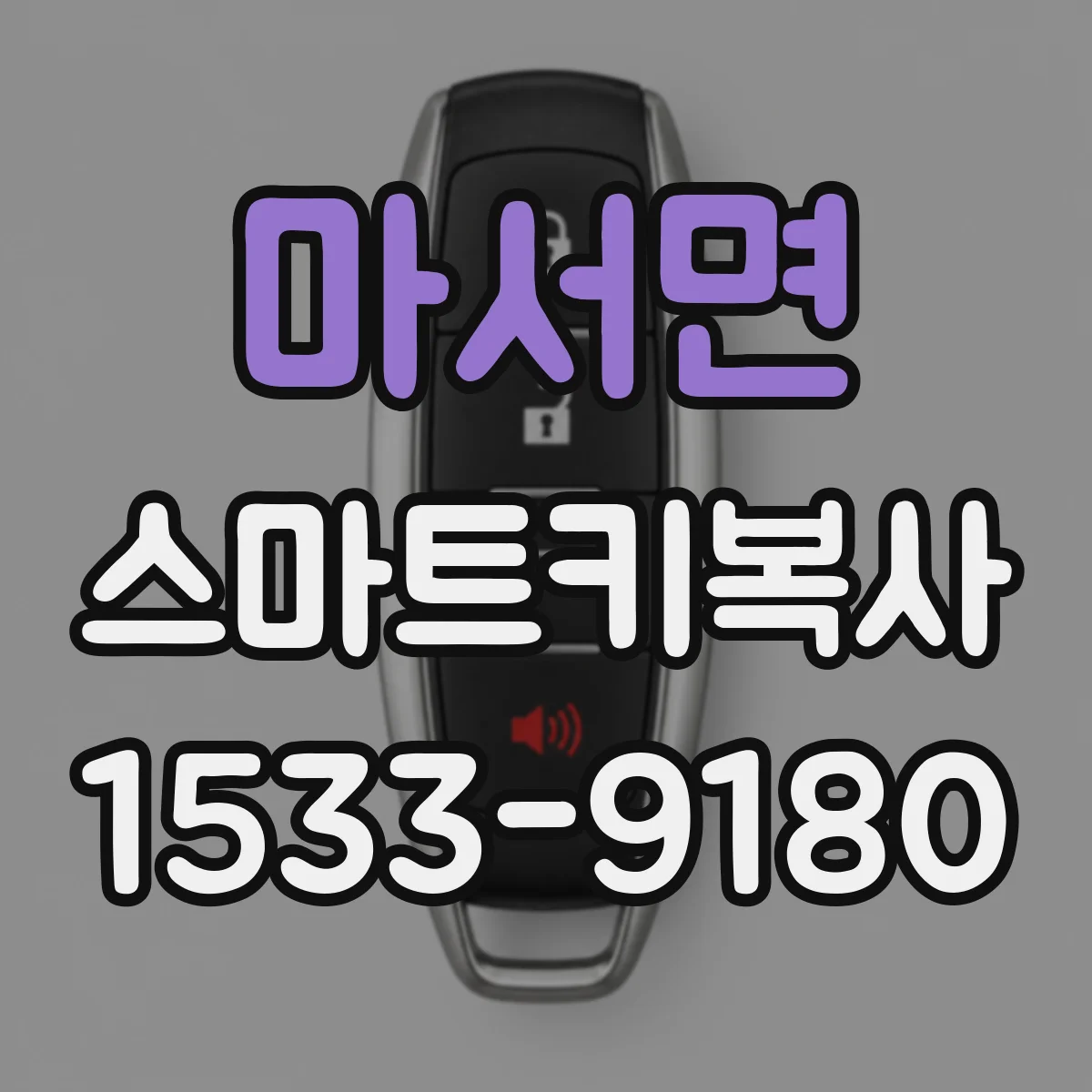 마서면 스마트키복사