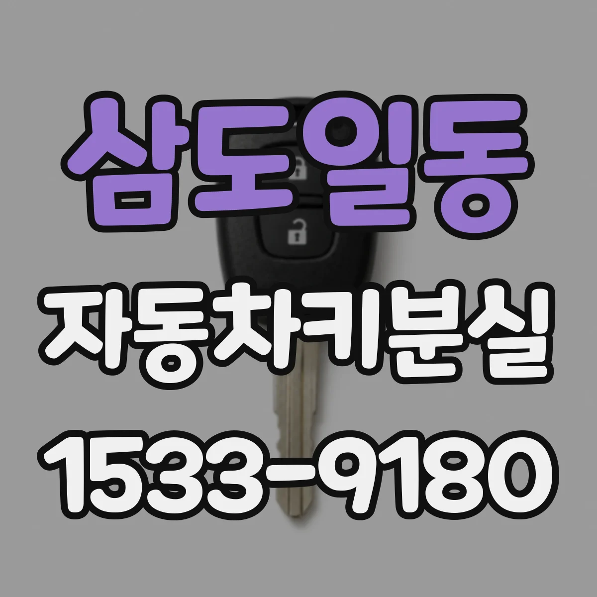 삼도일동 자동차키분실