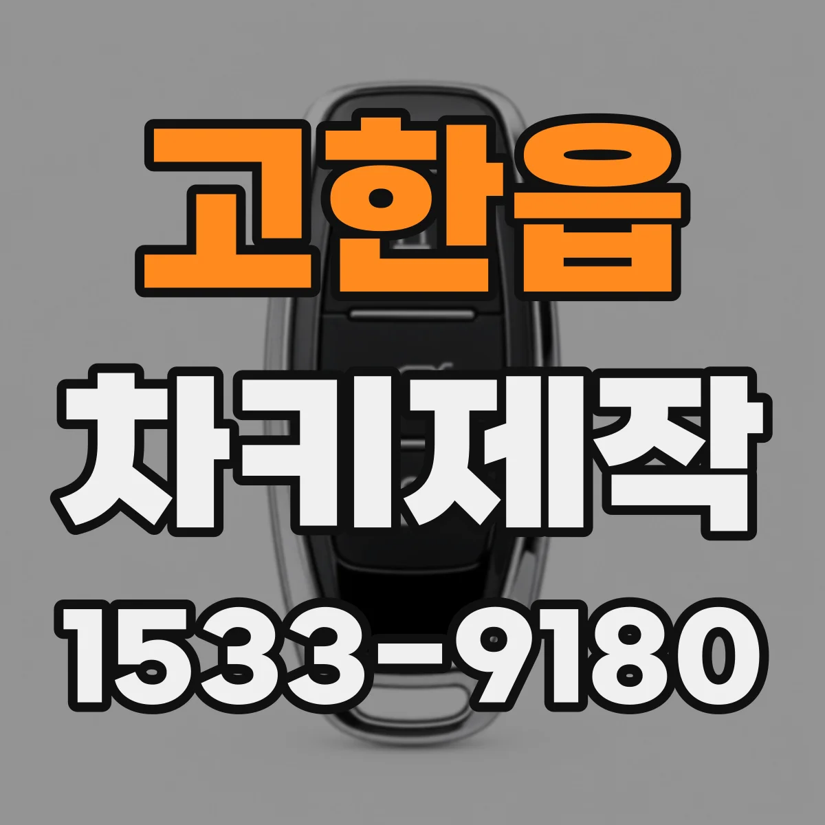 고한읍 차키제작