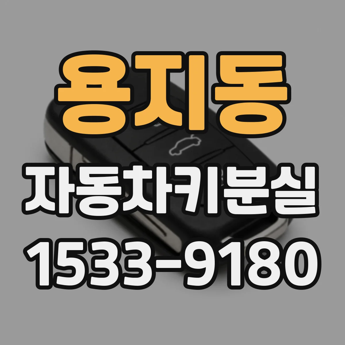 용지동 자동차키분실