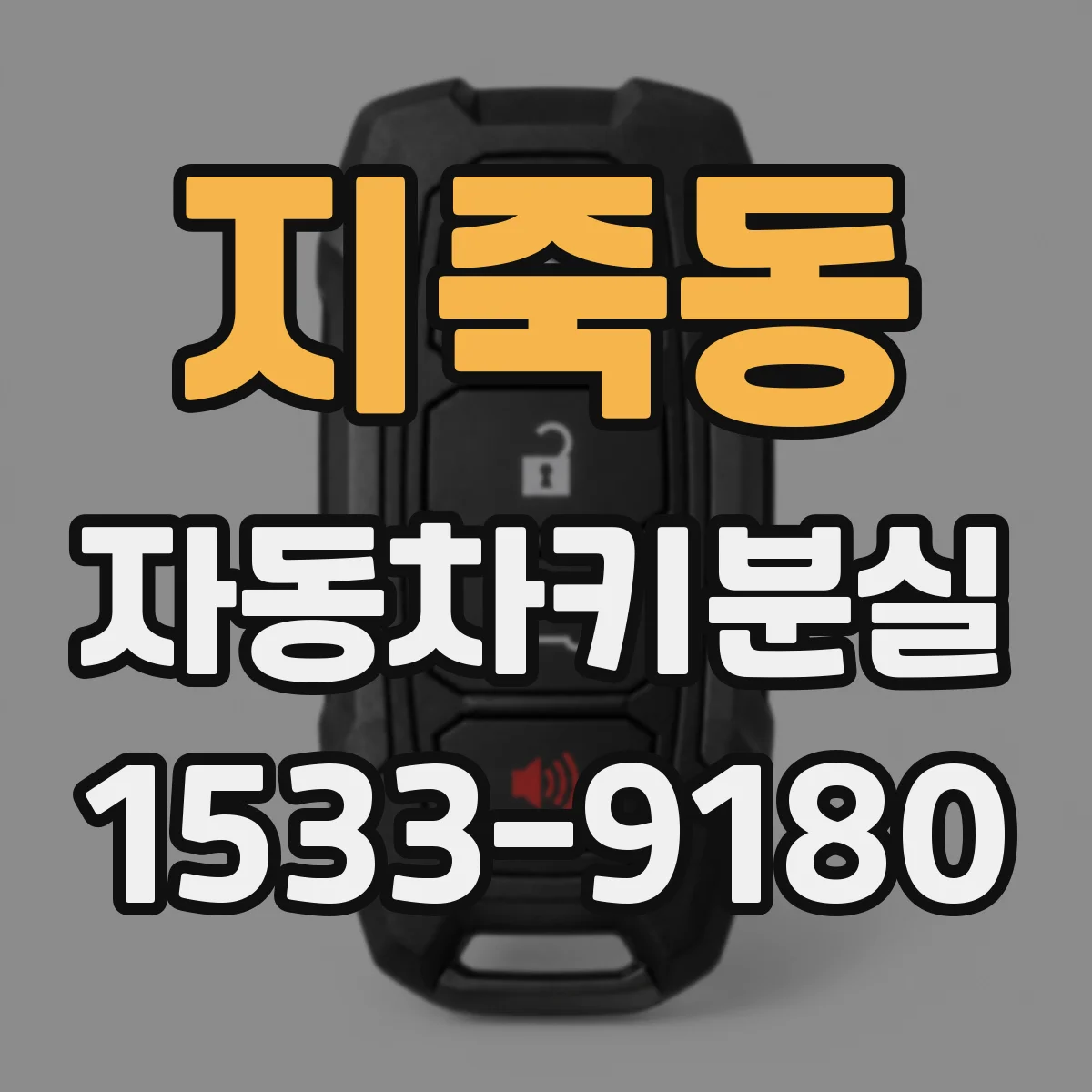 지죽동 자동차키분실