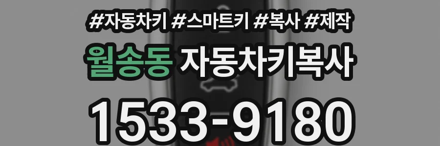 월송동 자동차키복사