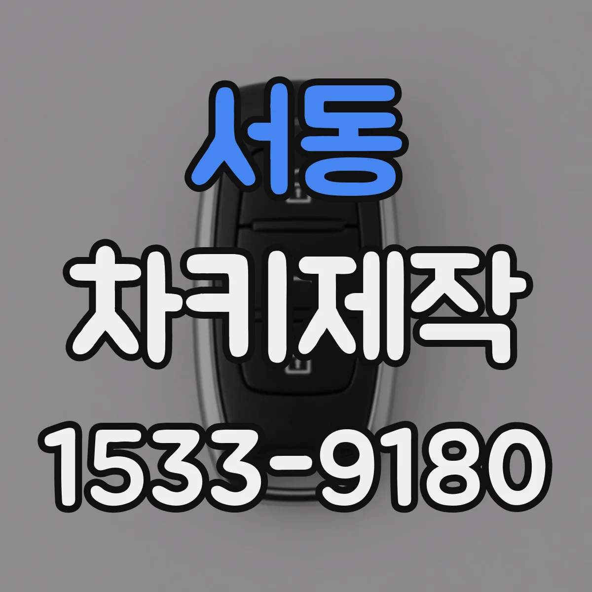 서동 차키제작