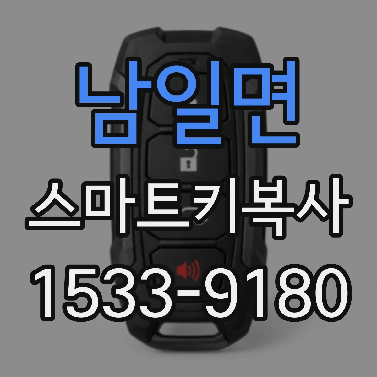 남일면 스마트키복사
