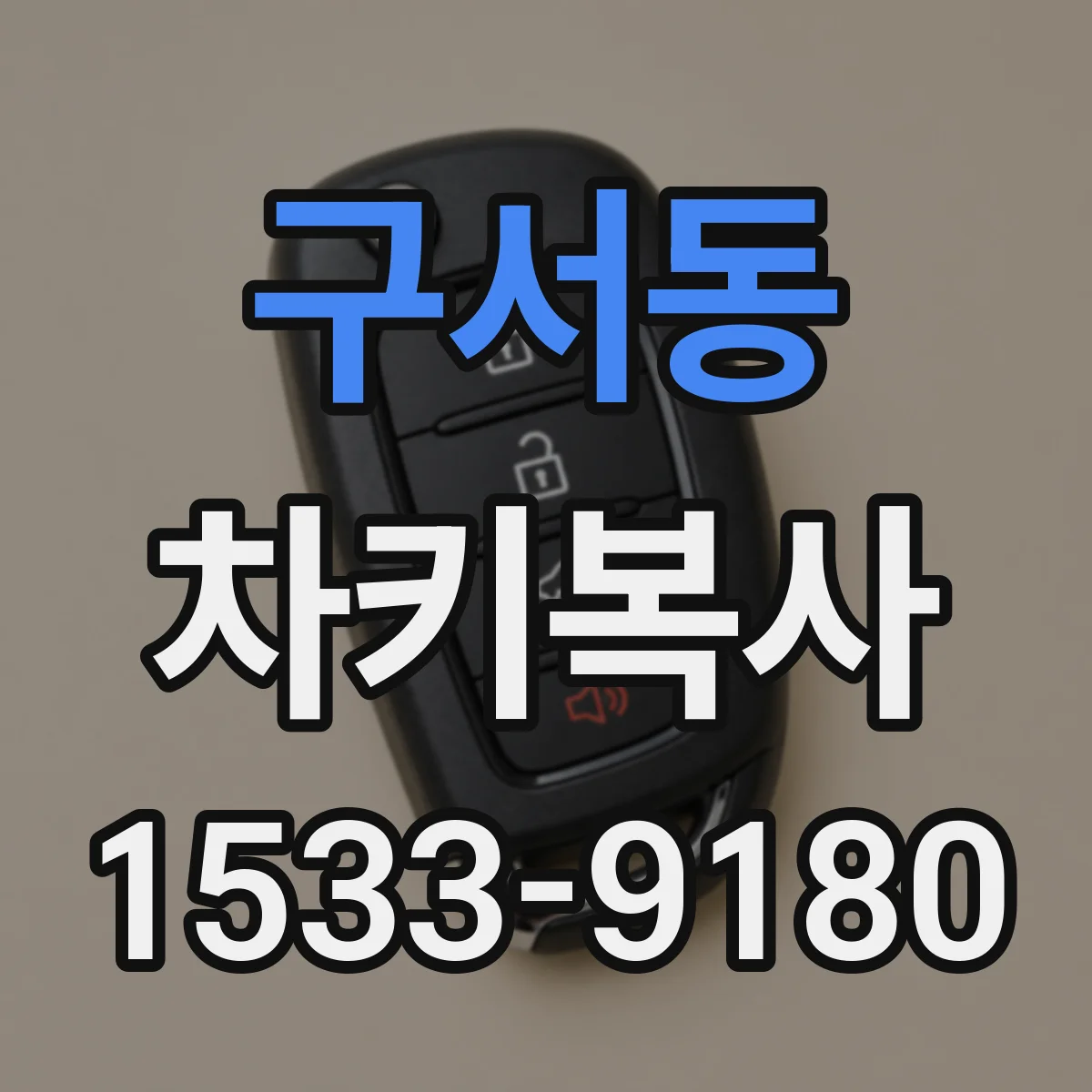 구서동 차키복사