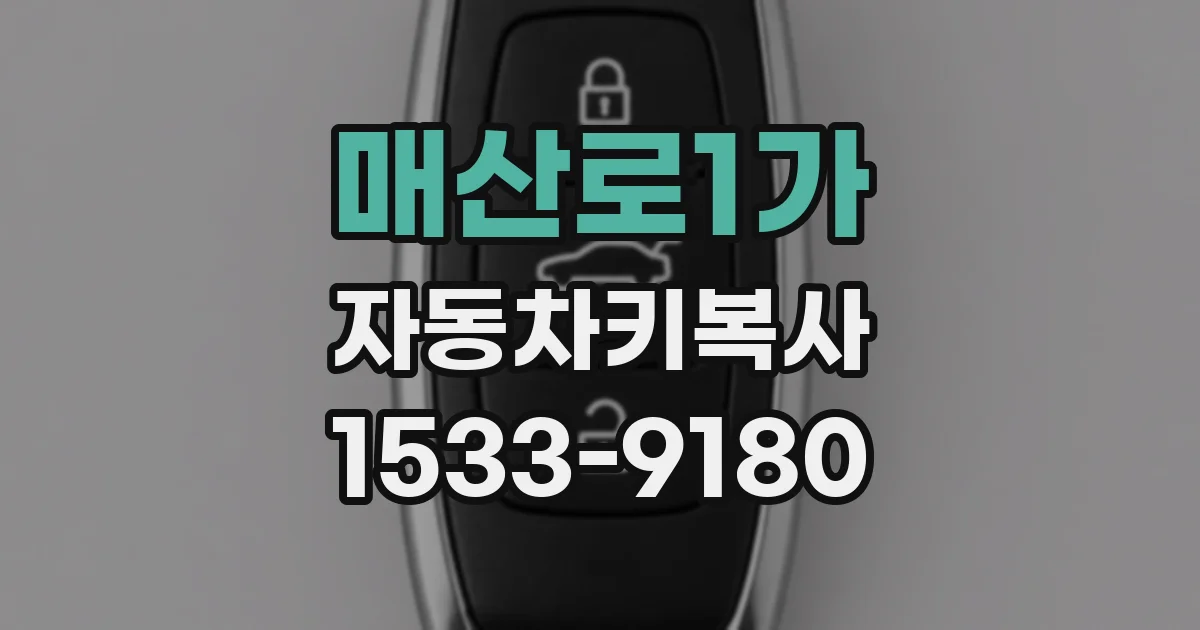 매산로1가 자동차키복사