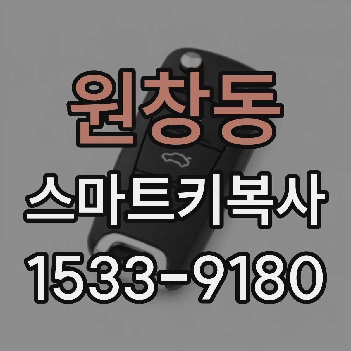 원창동 스마트키복사