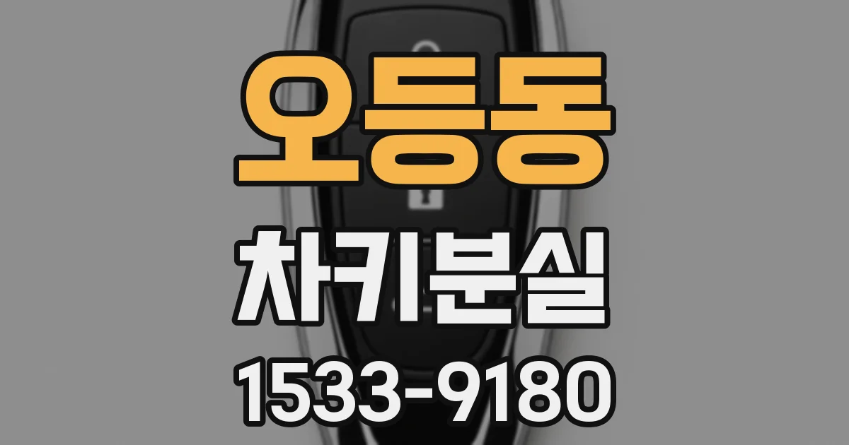 오등동 차키분실