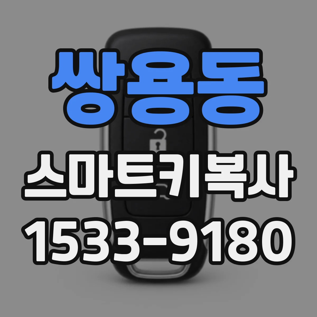 쌍용동 스마트키복사