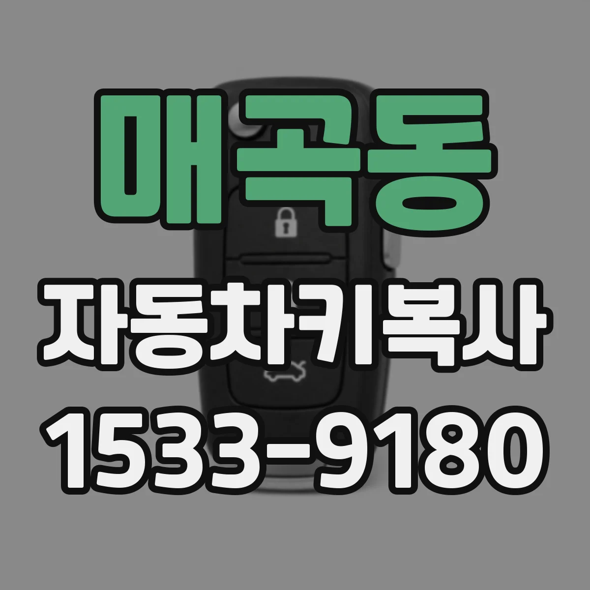 매곡동 자동차키복사