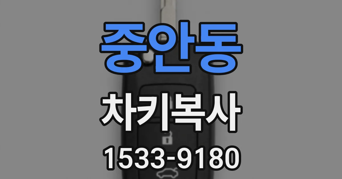 중안동 차키복사