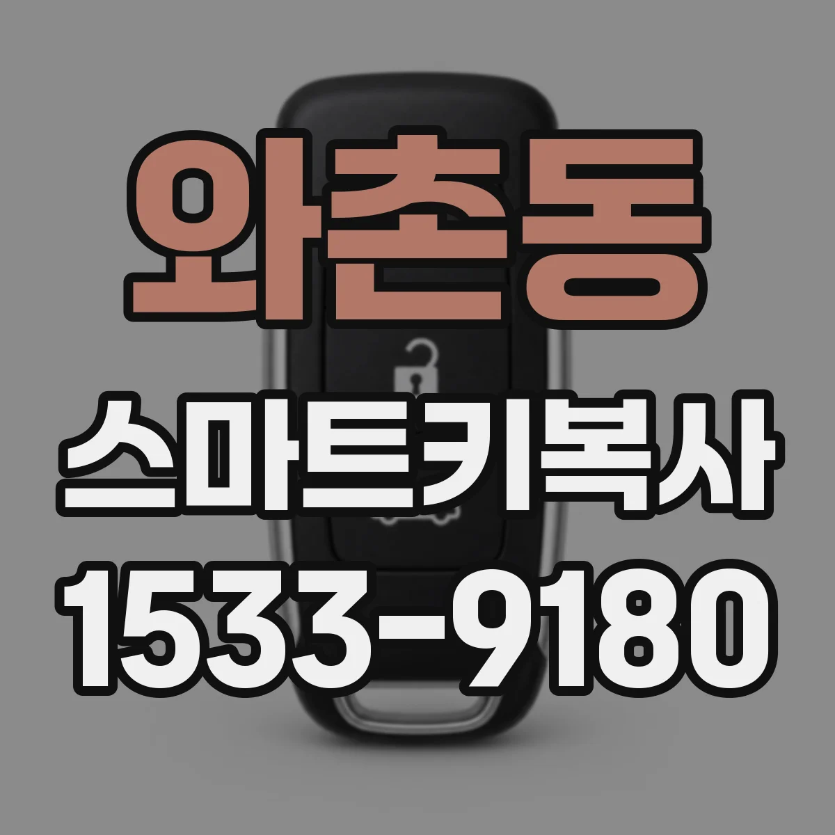 와촌동 스마트키복사