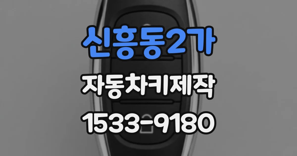 신흥동2가 자동차키제작