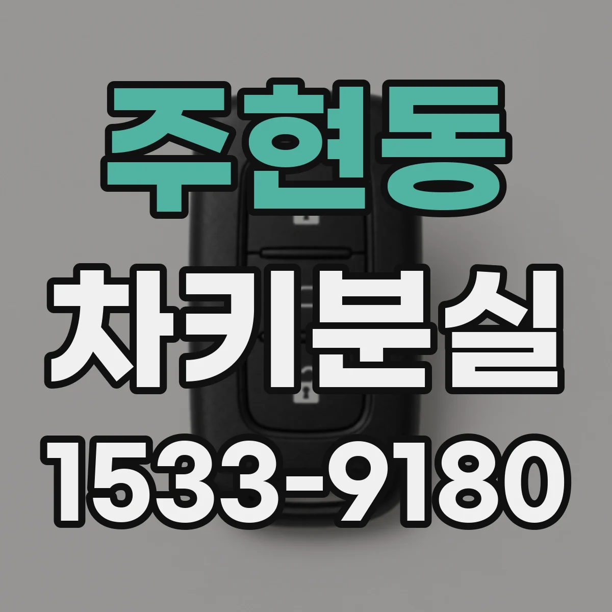 주현동 차키분실