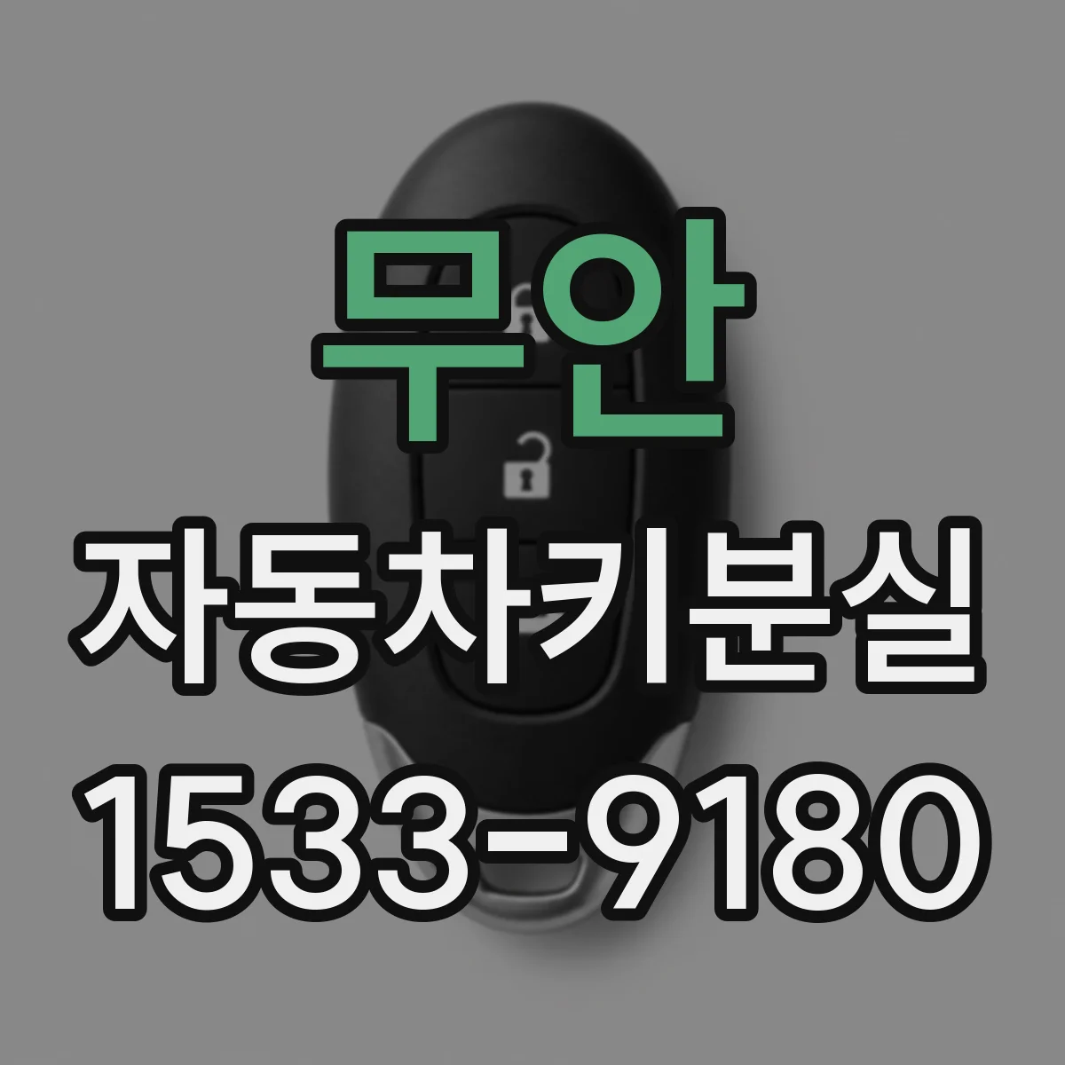 무안 자동차키분실