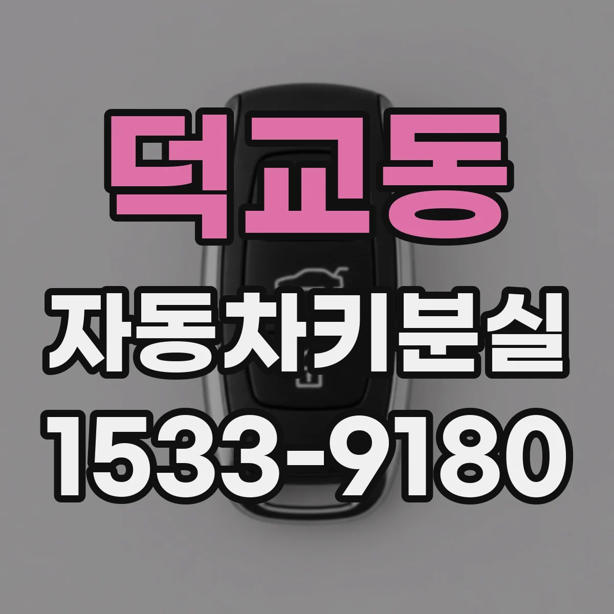 덕교동 자동차키분실