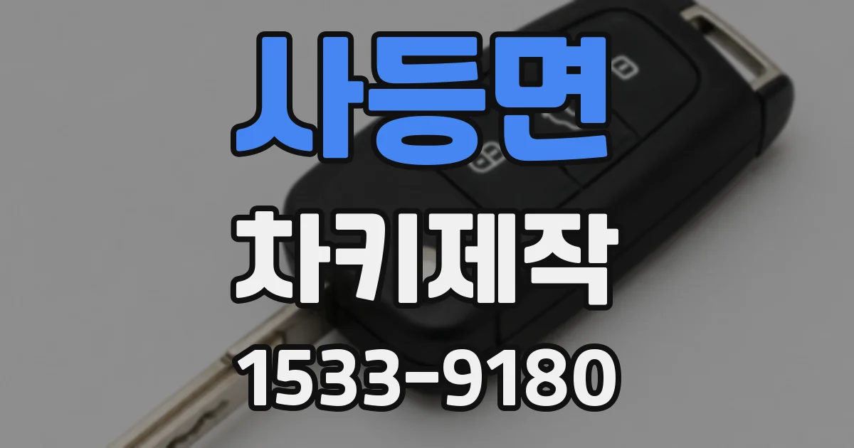 사등면 차키제작