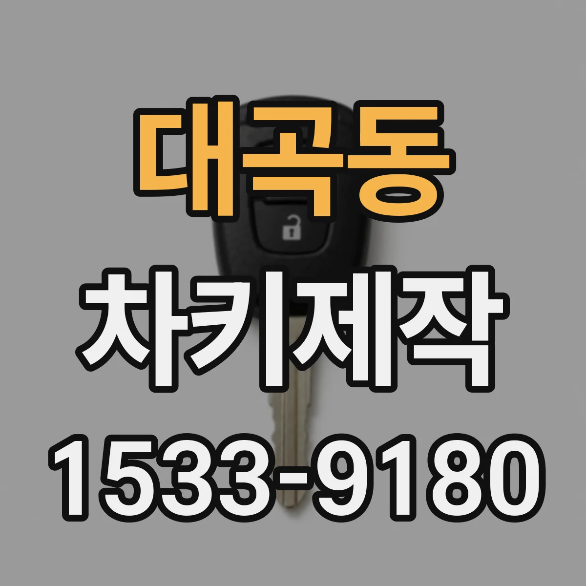 대곡동 차키제작