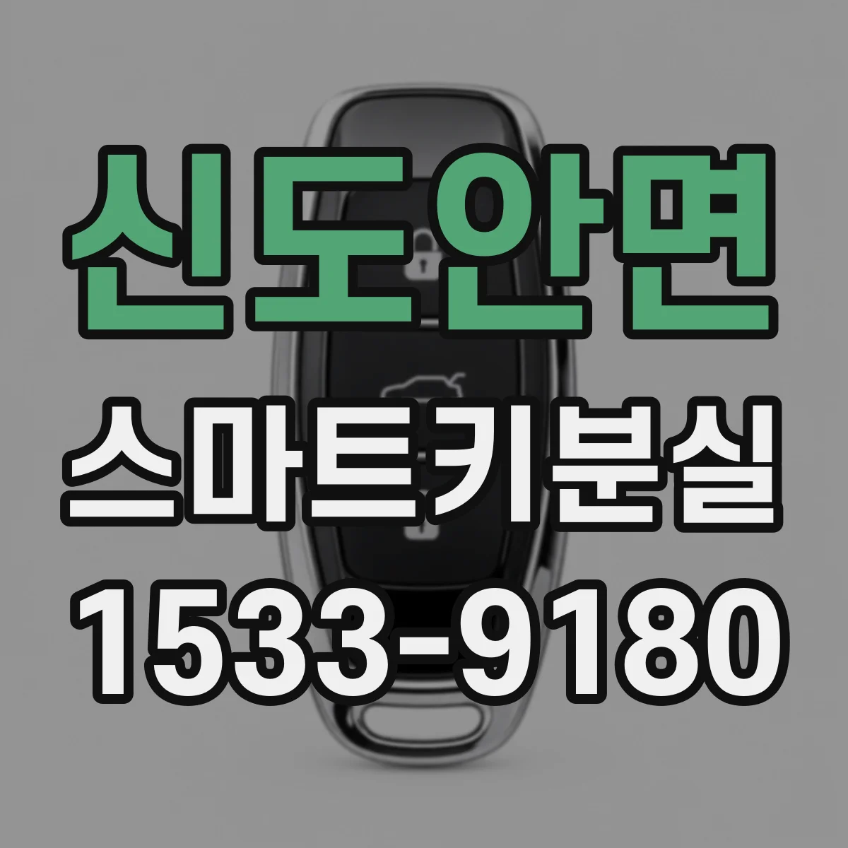 신도안면 스마트키분실