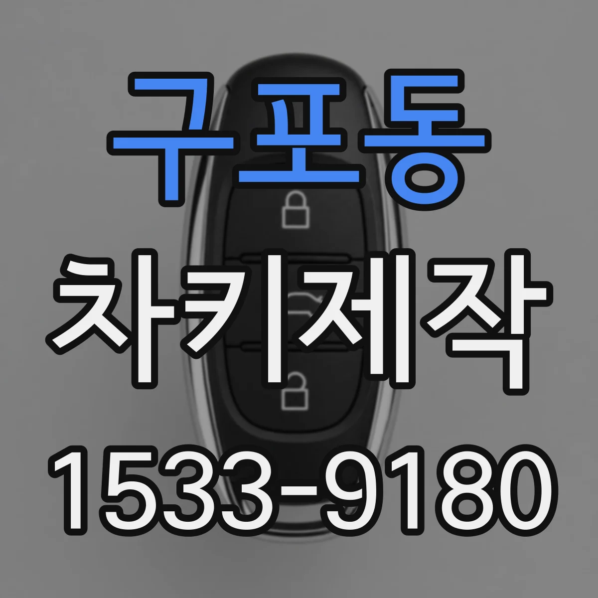 구포동 차키제작