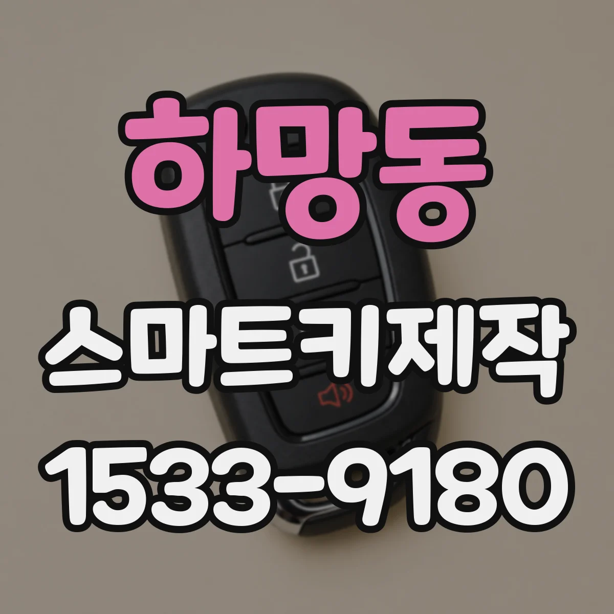 하망동 스마트키제작