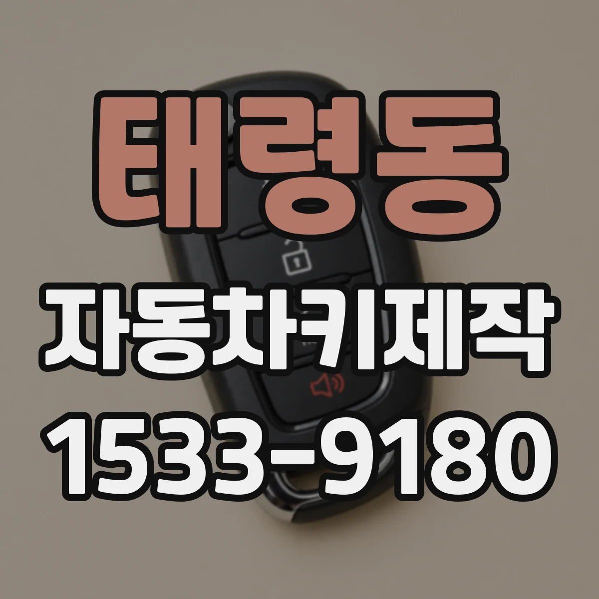 태령동 자동차키제작