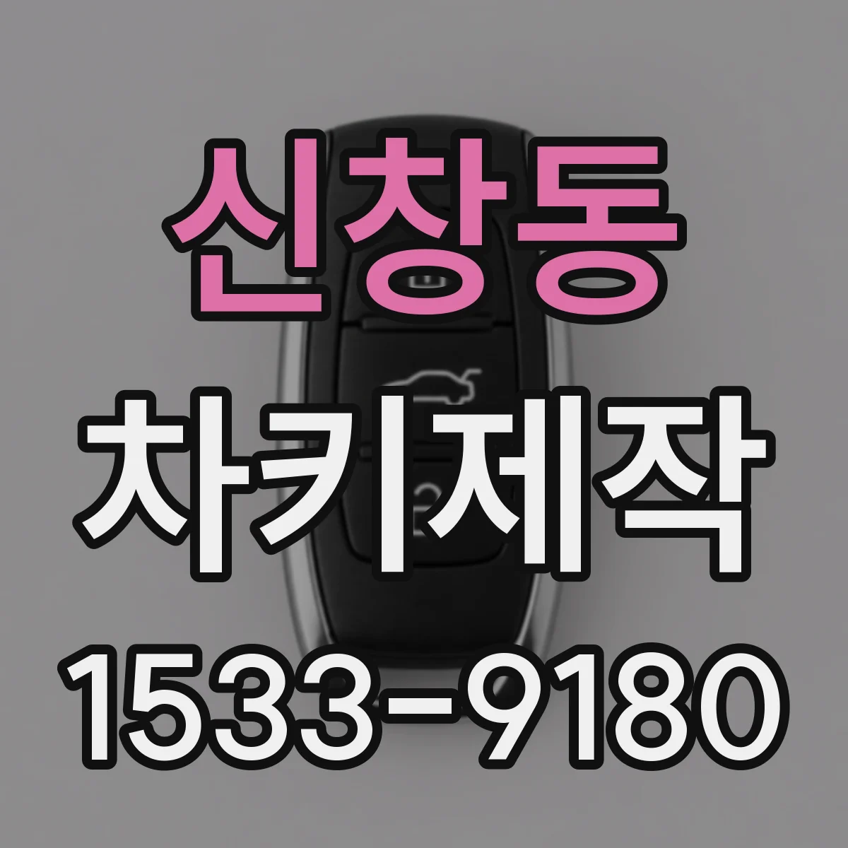신창동 차키제작