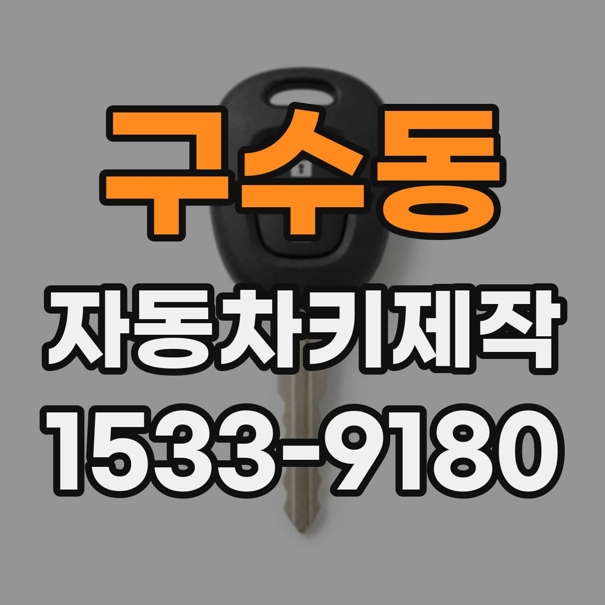 구수동 자동차키제작