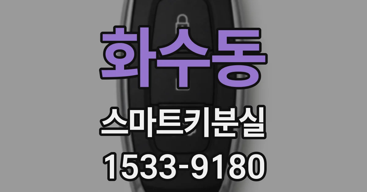 화수동 스마트키분실