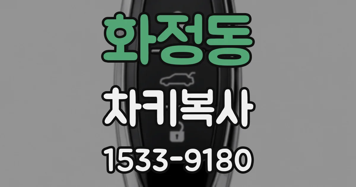 화정동 차키복사