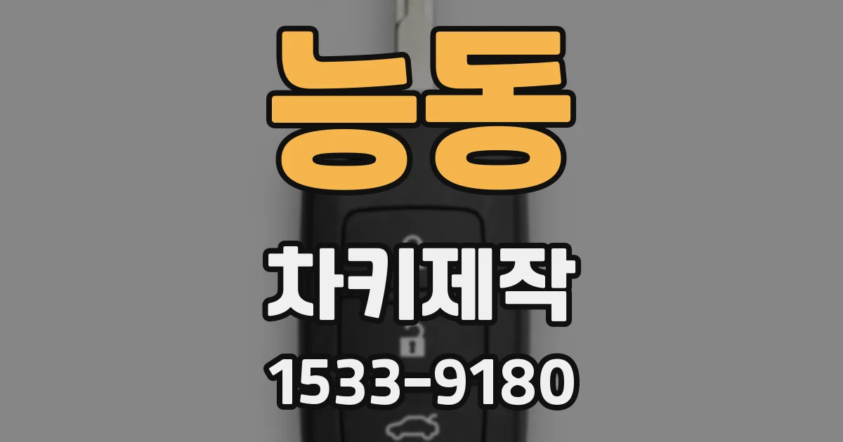 능동 차키제작
