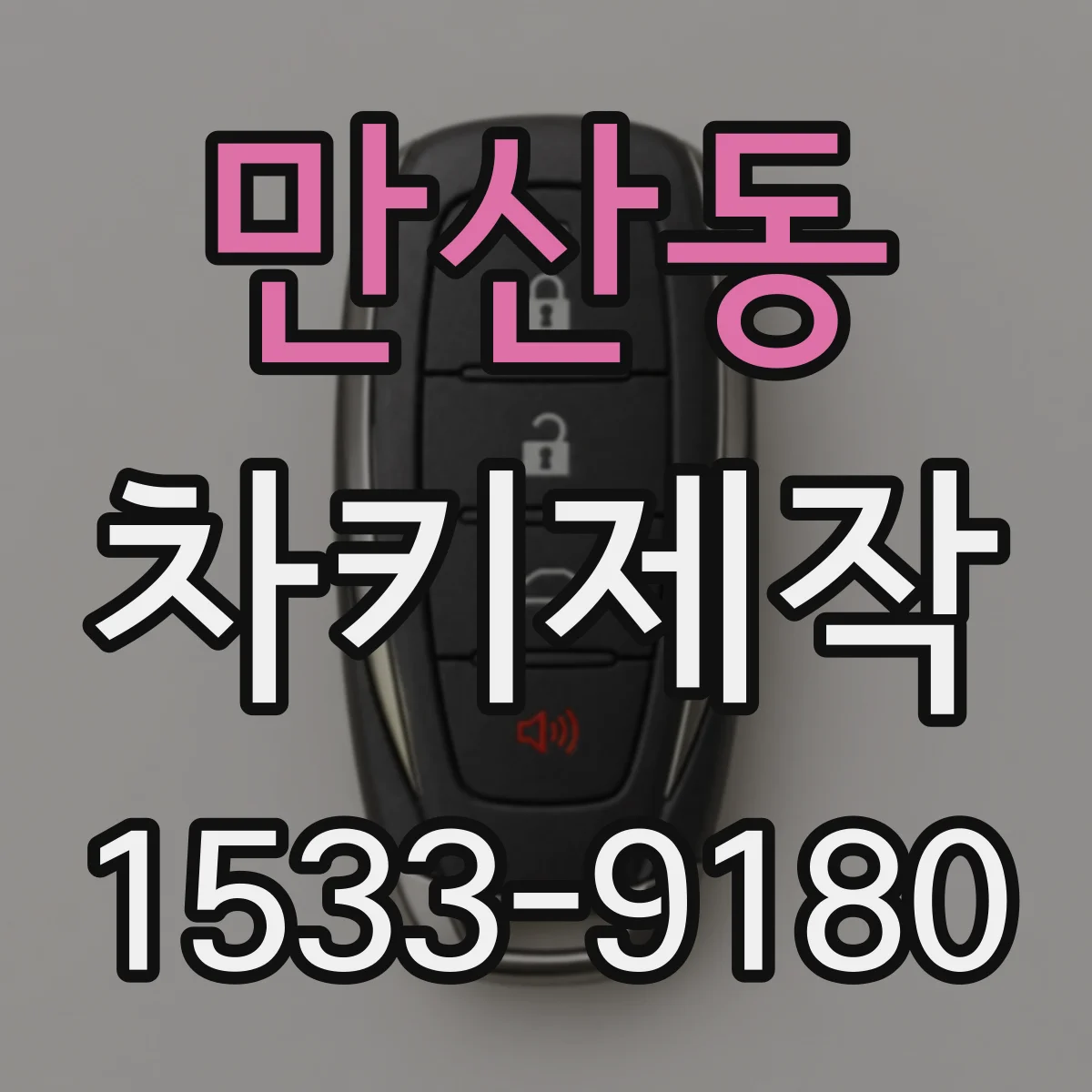 만산동 차키제작