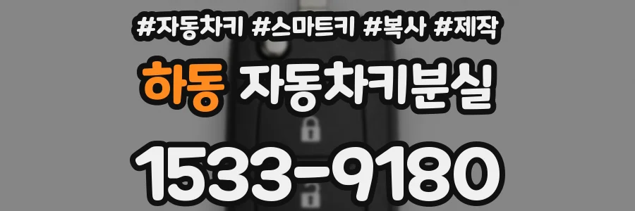 하동 자동차키분실