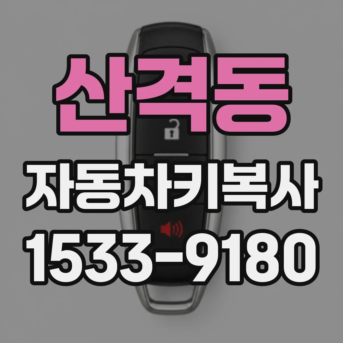 산격동 자동차키복사