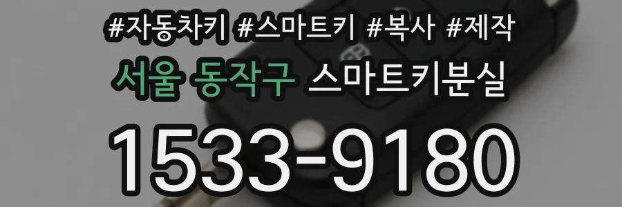 서울 동작구 스마트키분실