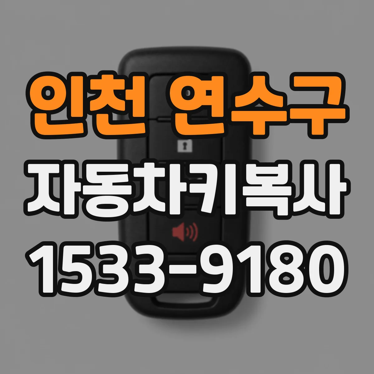 인천 연수구 자동차키복사