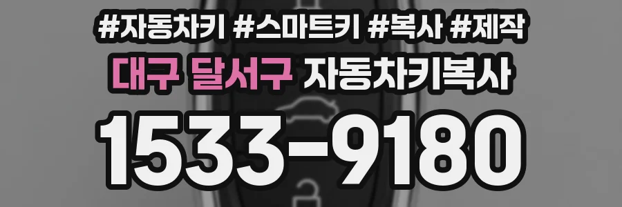 대구 달서구 자동차키복사