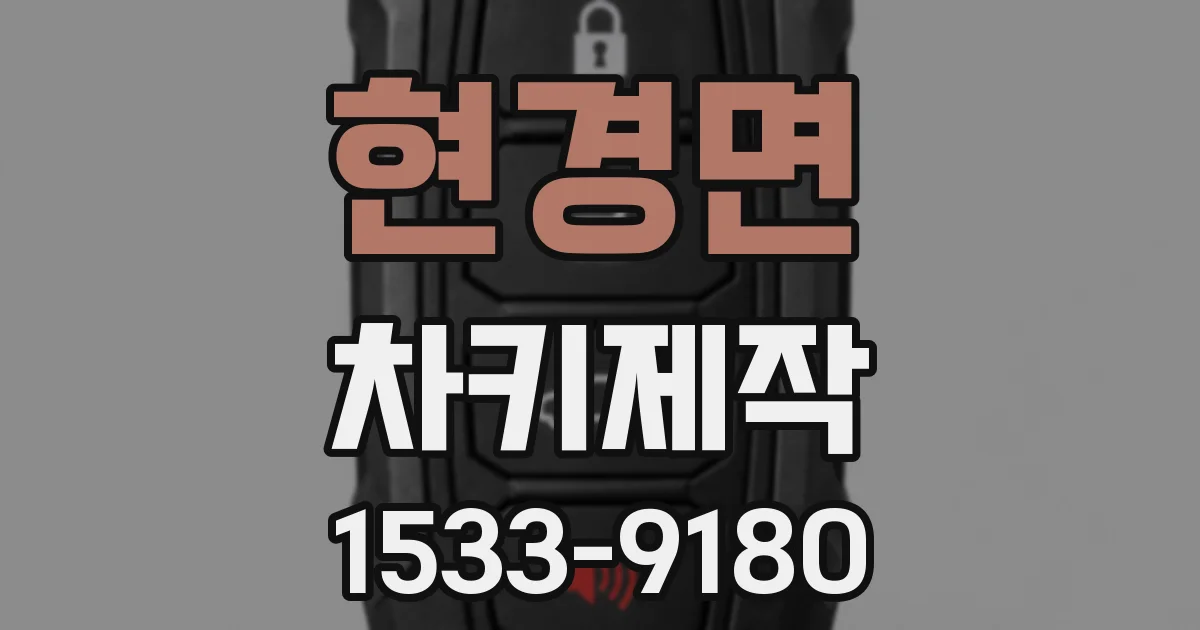 현경면 차키제작