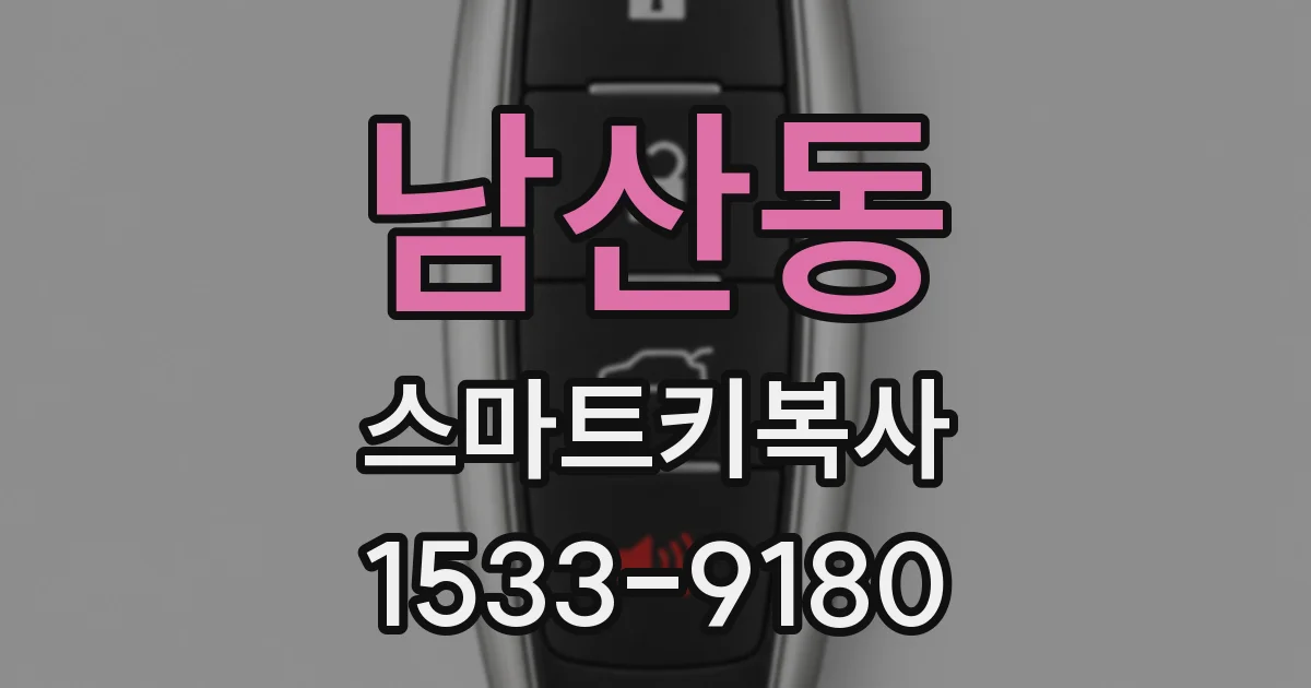 남산동 스마트키복사