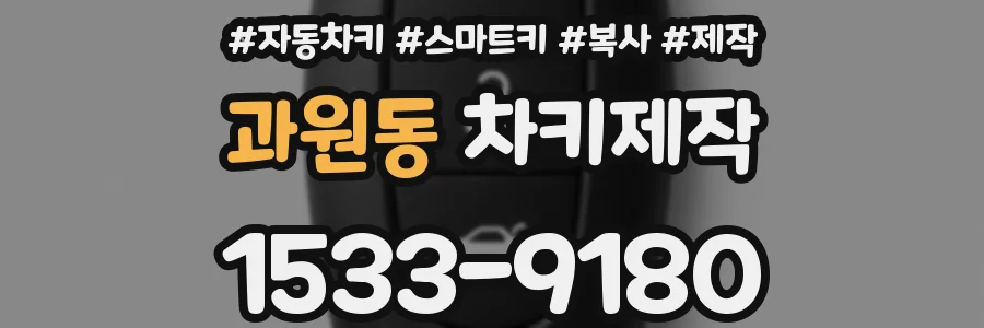 과원동 차키제작