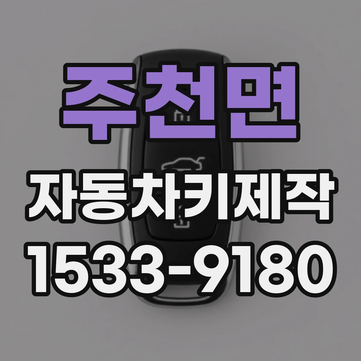 주천면 자동차키제작