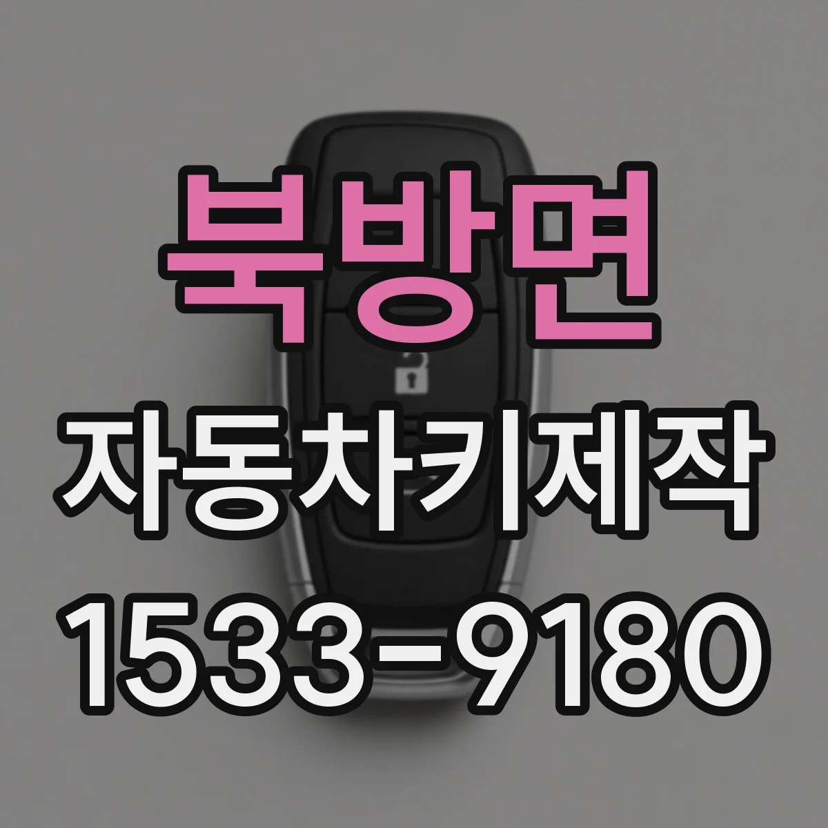 북방면 자동차키제작