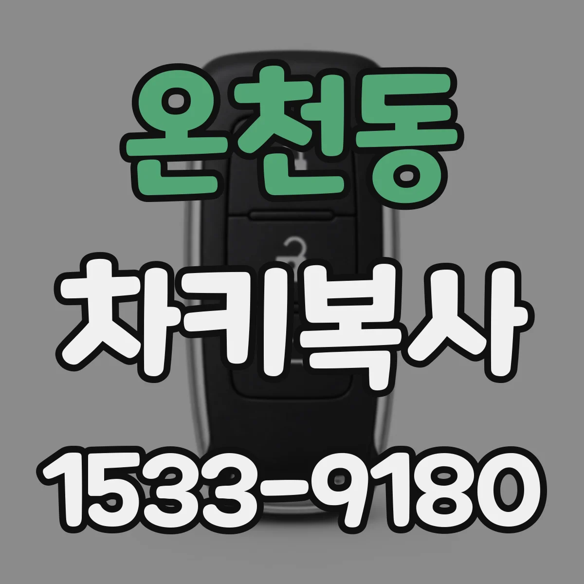 온천동 차키복사