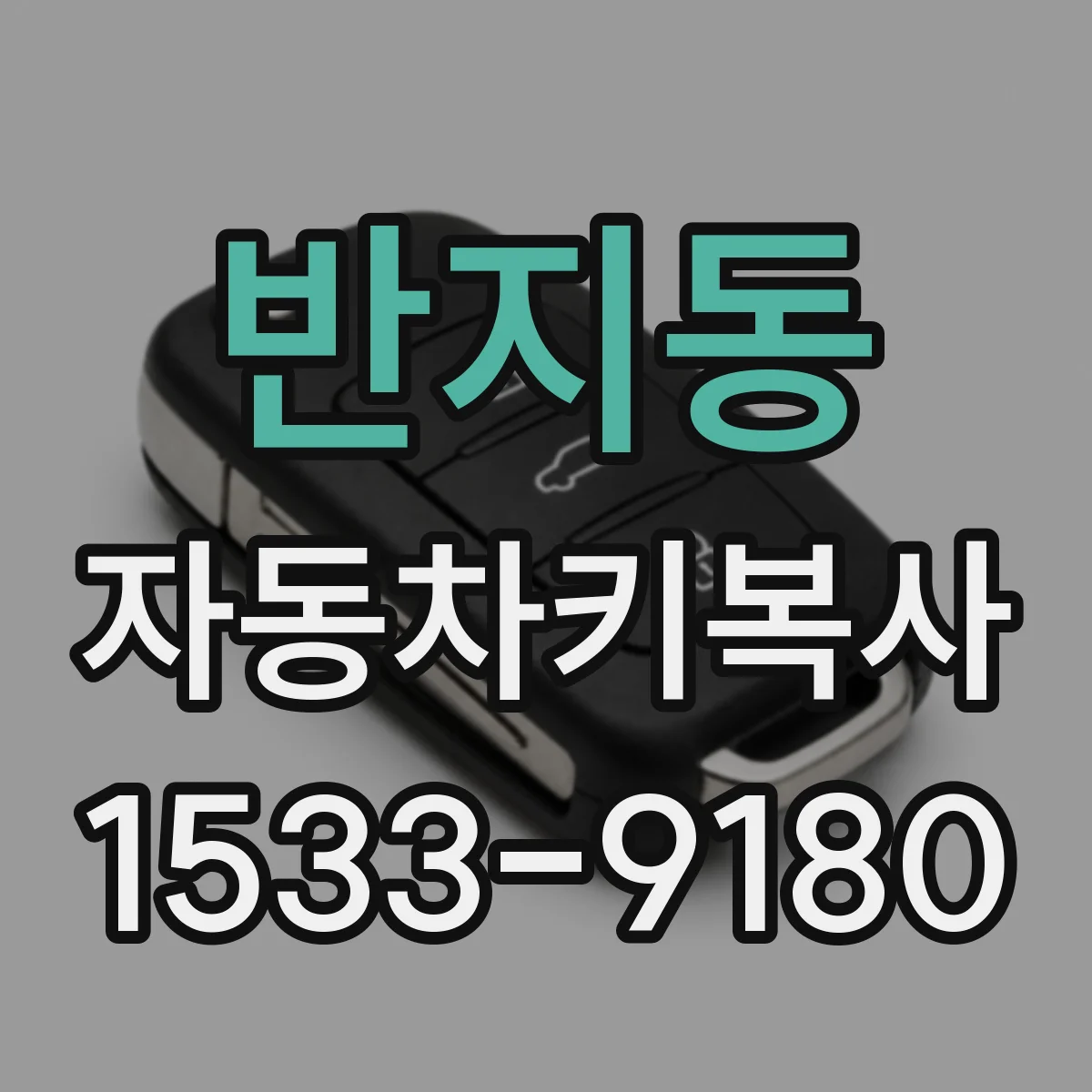 반지동 자동차키복사
