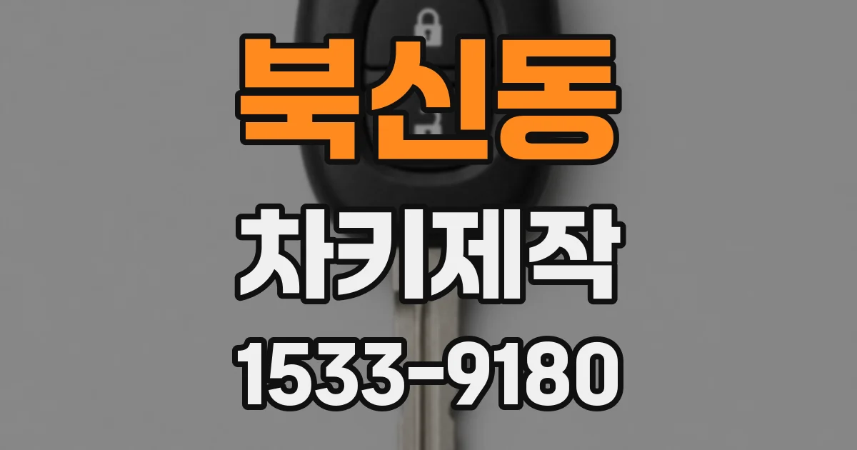 북신동 차키제작