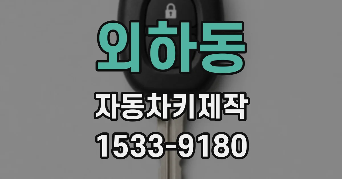 외하동 자동차키제작