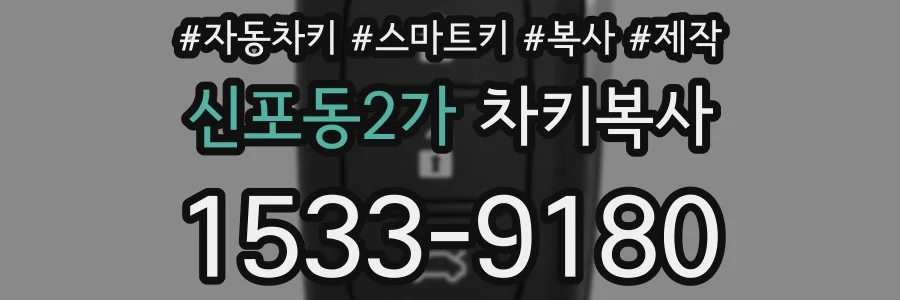 신포동2가 차키복사