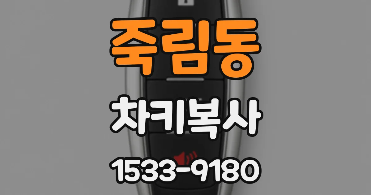 죽림동 차키복사