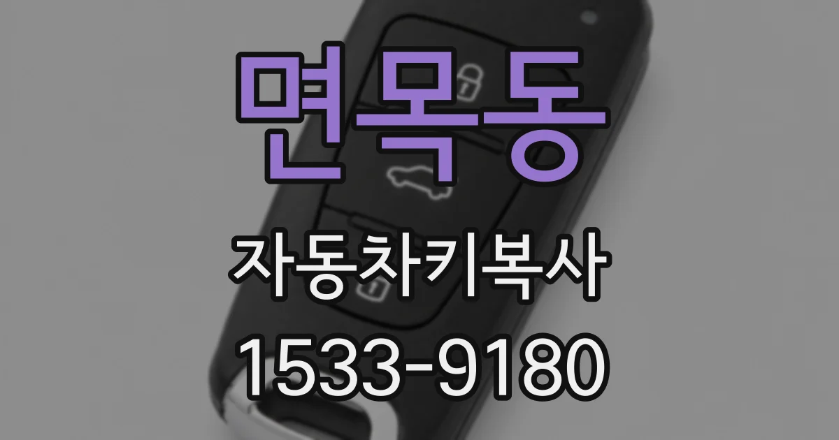 면목동 자동차키복사