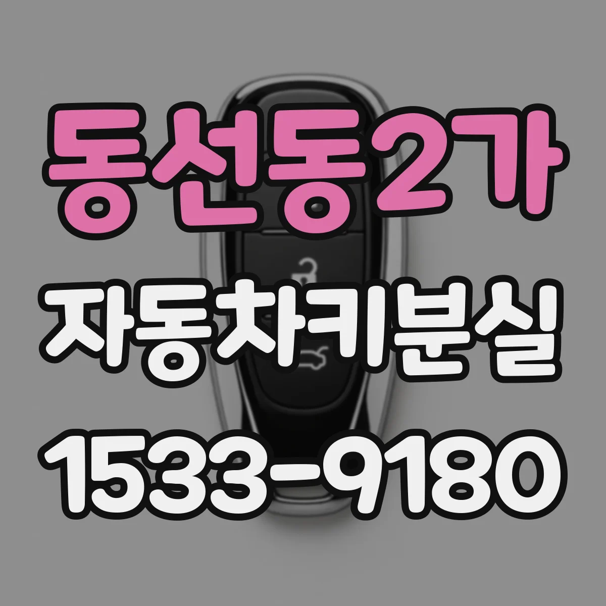 동선동2가 자동차키분실